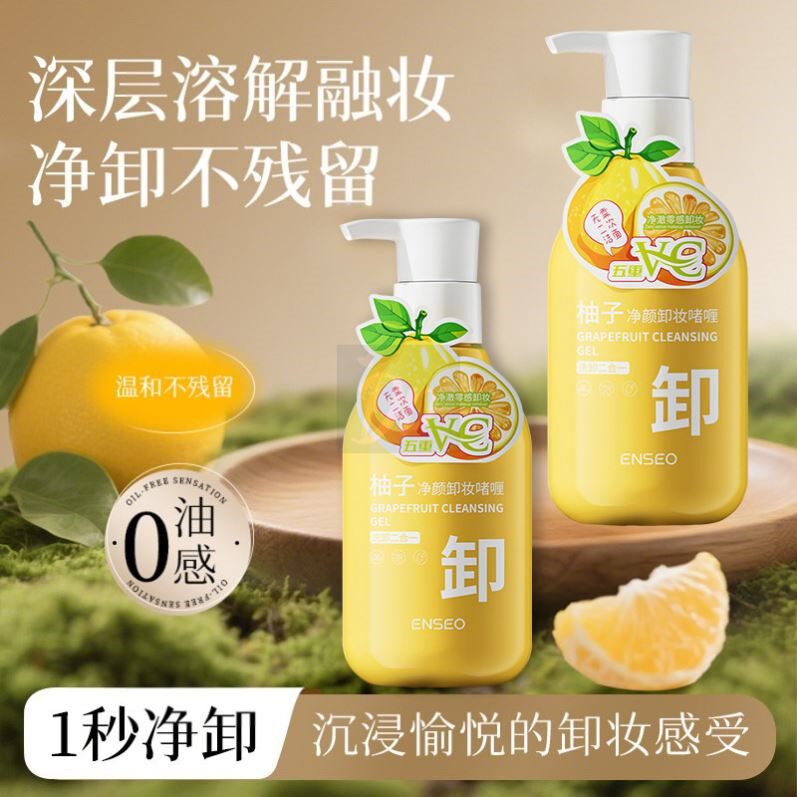 柚子卸妆乳卸妆油卸妆膏啫喱敏感肌专用眼唇部清洁官方旗舰店正品