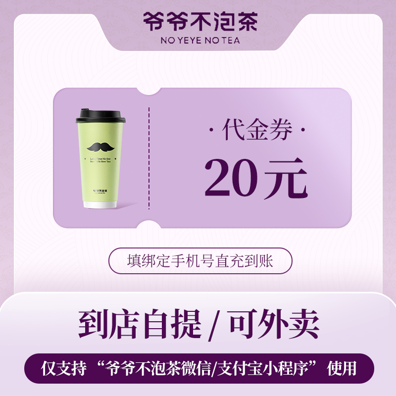 【直充到账】爷爷不泡茶20元代金券优惠券 小程序点单用全国