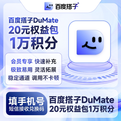 【电子卡密】百度搭子DuMate20元权益包1万积分