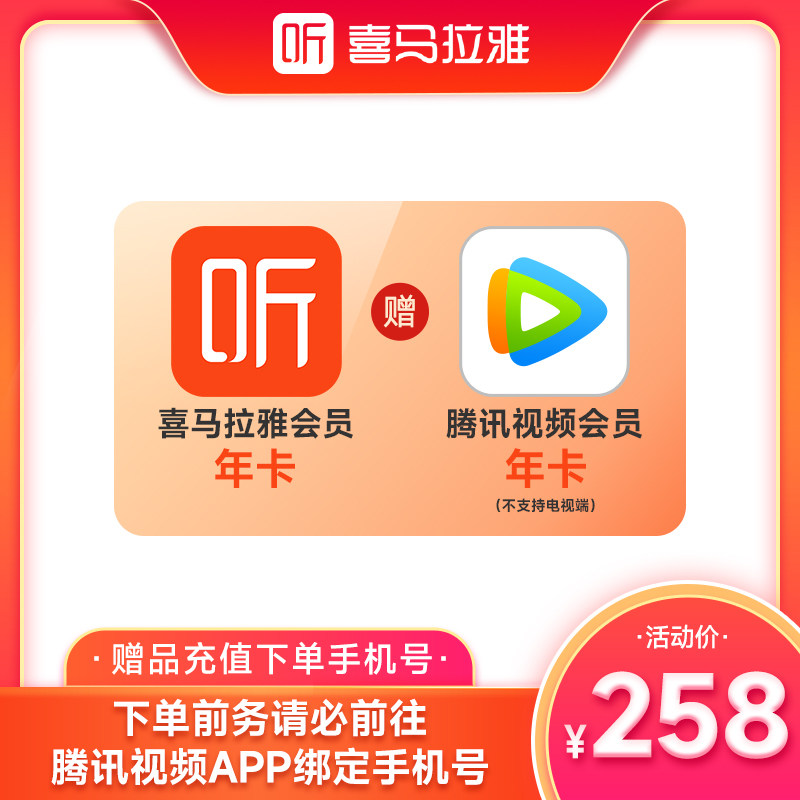 【买一得二】喜马拉雅年卡赠腾讯视频vip年卡 官方直充 填手机号使用感如何?