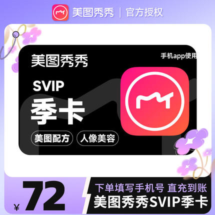【手机电脑通用】美图秀秀粉钻svip会员季卡90天智能设计海报修图