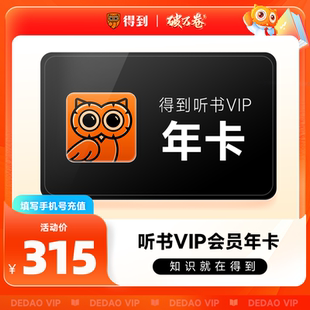得到听书会员一年卡得到听书vip12个月罗辑思维 听书年卡