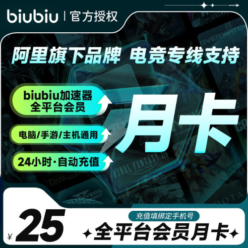 【自动充值】biubiu加速器会员月卡30天会员充值PUBG吃鸡网游加速