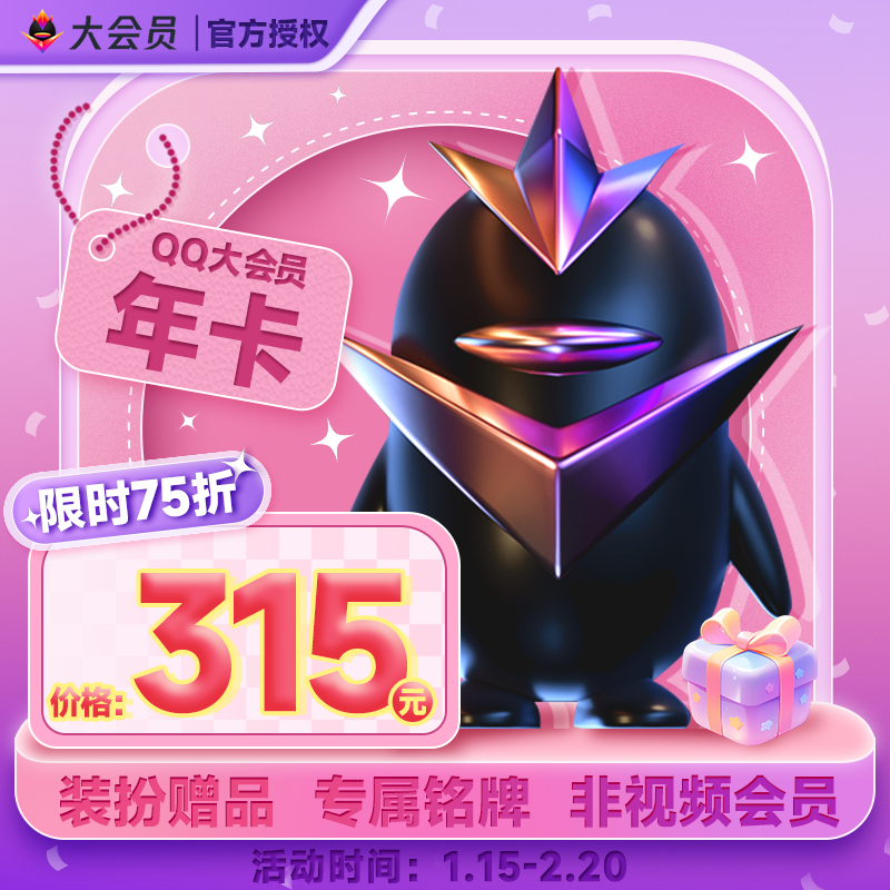 【官方直充】腾讯qq大会员12个月 qq大会员一年卡豪华黄钻一年卡l