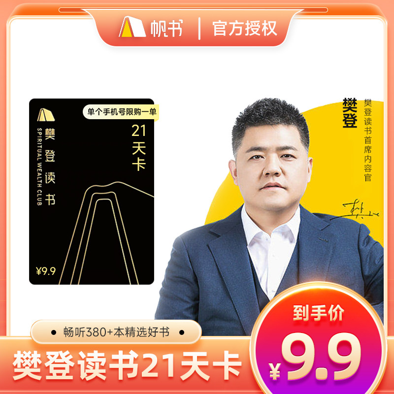【帆书】樊登读书vip会员21天卡樊登讲书会员21天同一手机号限1单