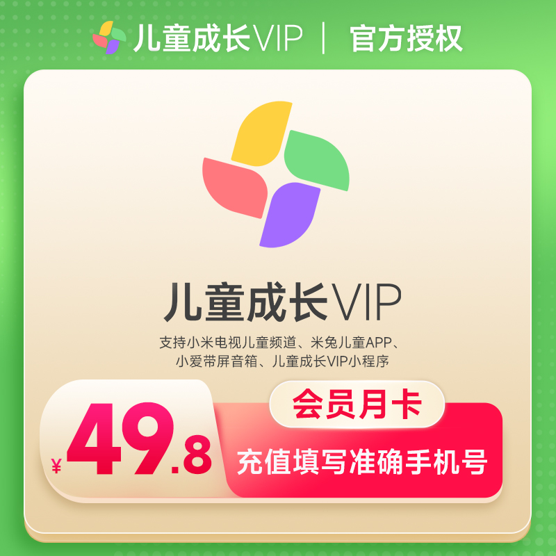 小米儿童成长会员月卡 电视儿童成长会员vip1个月填手机自动充值