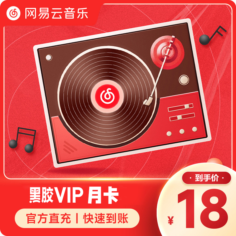 网易云音乐会员月卡vip 黑胶vip会员1个月网易云黑胶VIP月卡会员