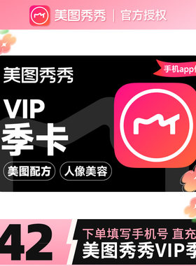 【手机APP使用】美图秀秀粉钻vip会员季卡3个月90天卡美颜p图修图