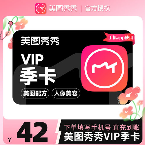 【手机APP使用】美图秀秀粉钻vip会员季卡3个月90天卡美颜p图修图