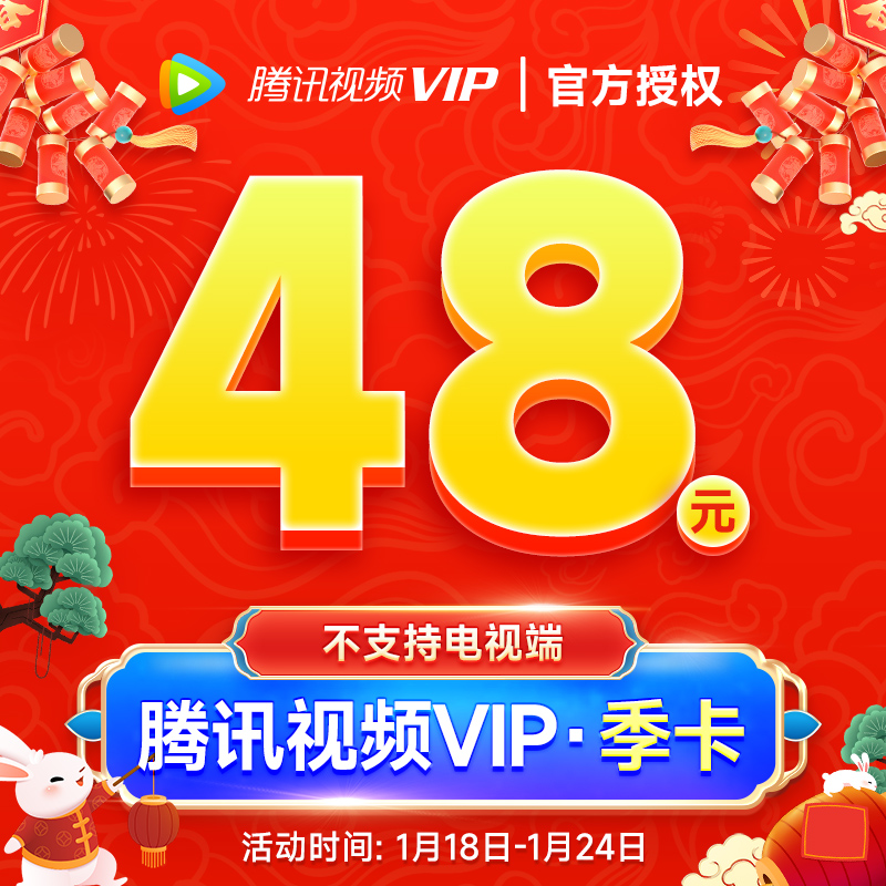 騰訊視頻會員季卡騰訊季vip三個月 不支持電視端 官方直充到賬l_鼎信服務專營店_數字生活