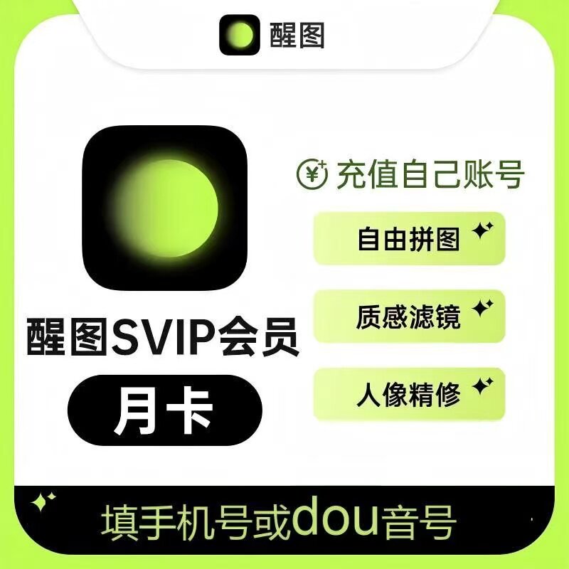 【自动充值】醒图vip会员AI修图美颜一个月30天年卡醒图svip会员图片