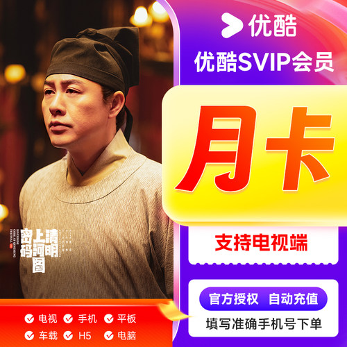 【优酷电视会员】优酷svip酷喵vip月卡喵酷猫电视vip月卡优酷电视