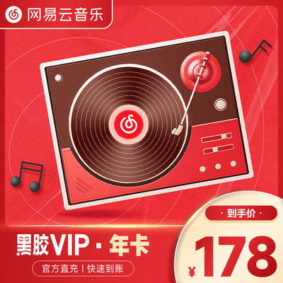 网易云音乐会员年卡vip 黑胶vip会员12个月网易云黑胶VIP年卡会员