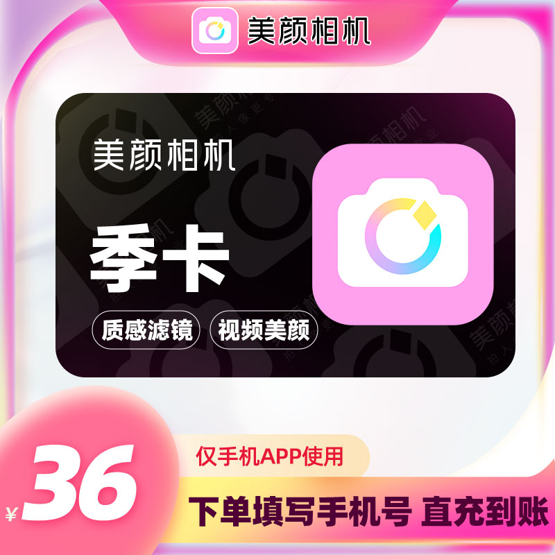 【自动充值】美颜相机紫钻vip会员90天季卡会员美颜亮肤视频神器