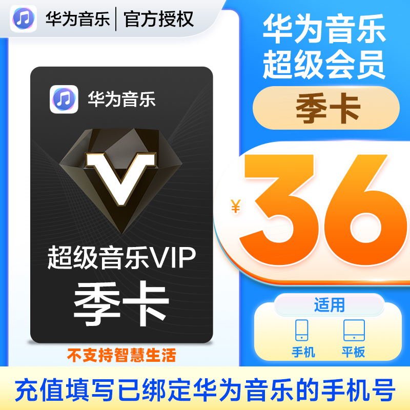 【华为音乐APP内使用】华为超级音乐VIP季卡音乐svip会员3