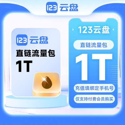 123云盘直链流量包1/5/50/100TB CDN内容流量分发包限会员购买