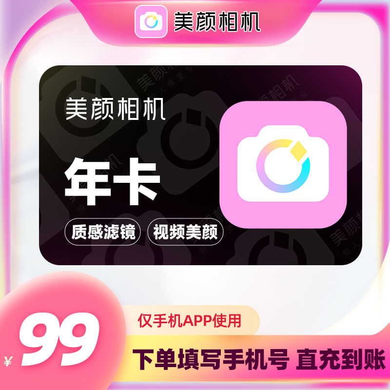 【自动充值】美颜相机紫钻vip会员1年卡拍照视频剪辑美颜p图修图