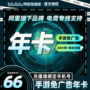 【仅手游】biubiu加速器手游免广告会员年卡手游加速自动充值