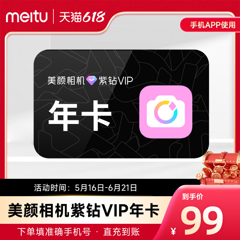 【自动充值】美颜相机紫钻vip会员1年卡拍照视频剪辑美颜p图修图