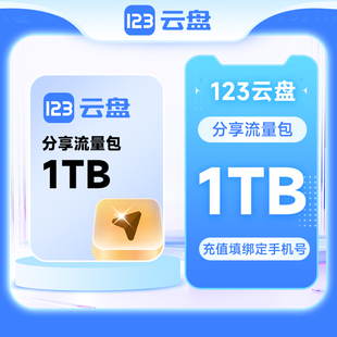 【自动充值】123云盘 分享流量包100G/500G/1TB/10TB 1年有效期