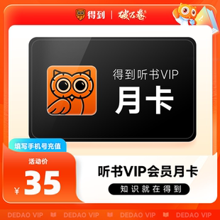 【听书会员】得到听书会员月卡 得到听书vip30天一个月 得到APP