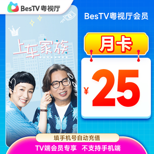 埋堆堆电视端BesTV粤视厅港剧会员月卡31天25元 TV端会员专享