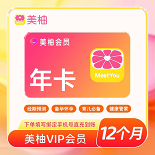 经期预测备孕怀孕育儿必备 美柚VIP会员年卡12个月 自动充值