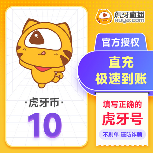 虎牙直播10元充值10虎牙币 充值填写虎牙号自动充值 谨防诈骗