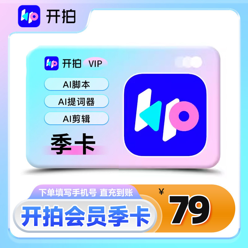 【官方直充】开拍vip会员季卡3个月AI脚本提词器视频剪辑一键成片