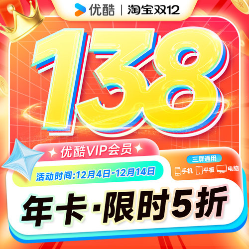 【直充到账】优酷会员一年youku视频vip周月季年卡直充秒到d