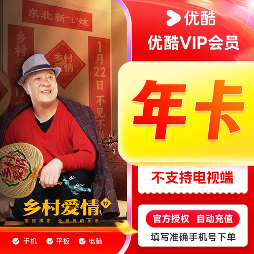 【直充到账】优酷会员一年youku视频vip周月季年卡直充秒到d