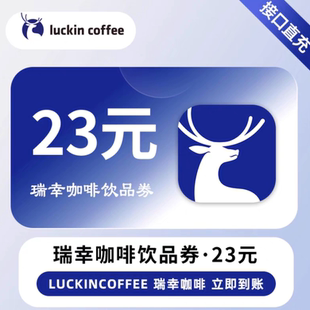 【自动充值】瑞幸咖啡23/29/32元饮品券兑换券代金券 填手机号