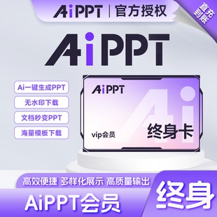 【自动充值】AiPPT会员终身卡终身会员卡 一分钟Ai生成PPT