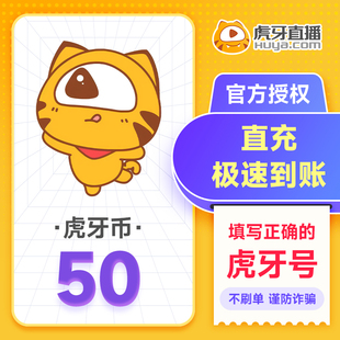 虎牙直播50元充值50虎牙币 充值填写虎牙号自动充值 谨防诈骗