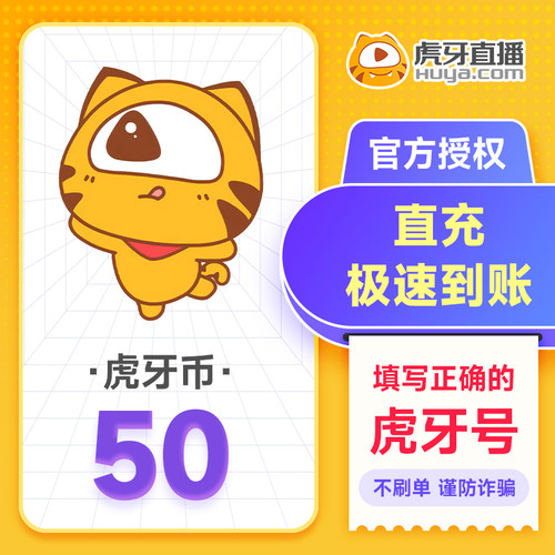 虎牙直播50元充值50虎牙币 充值填写虎牙号自动充值 谨防诈骗