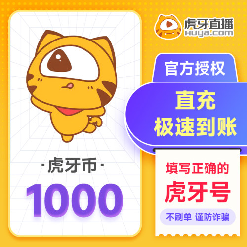 虎牙直播1000元充值1000虎牙币 充值填写虎牙号自动充值谨防诈骗