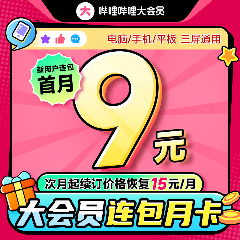 【新用户首月9元】bilibili大会员月卡哔哩哔哩会员哔站b大会员_虎窝淘