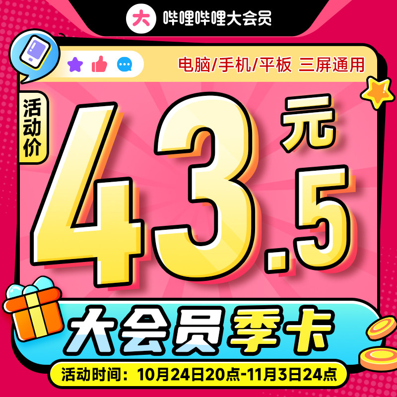【B站大会员】bilibili大会员季卡哔哩哔哩大会员3月哔站B大会员_虎窝淘