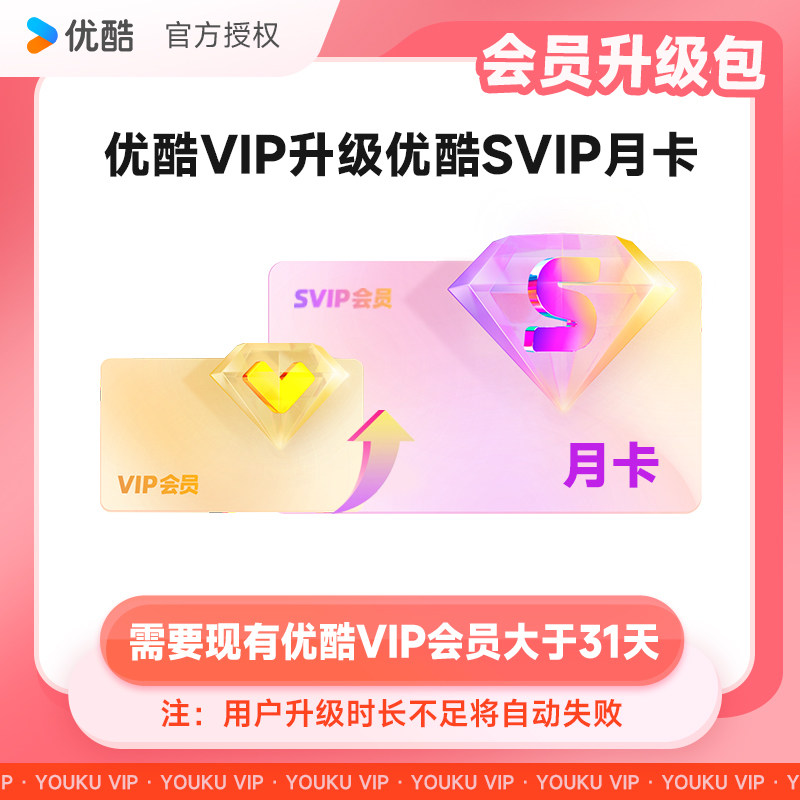 【优酷VIP升级优酷SVIP会员1个月】优酷会员月卡升级SVIP月卡图片