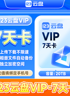【自动充值】123云盘会员VIP 7天卡日卡存储不限速网盘会员20TB