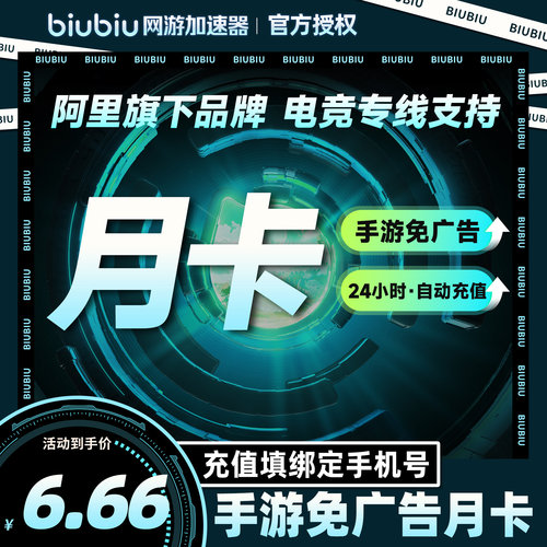 【仅手游】biubiu加速器手游免广告会员月卡手游加速自动充值