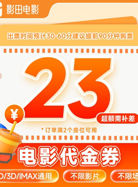 【自动充值】影田电影票20/23/30/50元代金券包