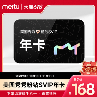 美图秀秀粉钻高级svip会员1年卡直播短视频剪辑制作美颜p图修图像