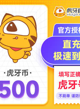 虎牙直播500元充值500虎牙币 充值填写虎牙号自动充值 谨防诈骗