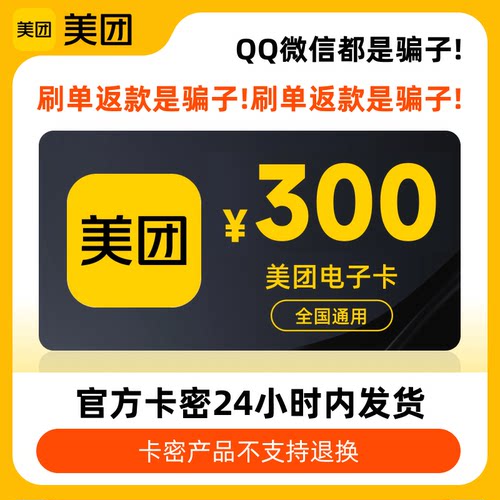 【电子卡密】美团卡电子卡礼品卡300元 订单详情提取卡号卡密