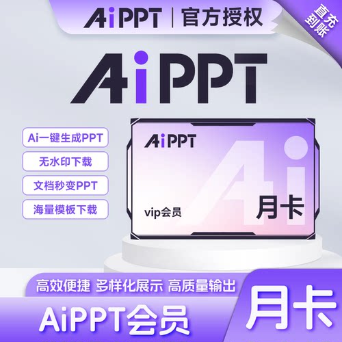 【自动充值】AiPPT会员1个月 月/2年/4年/ 一分钟Ai生成PPT