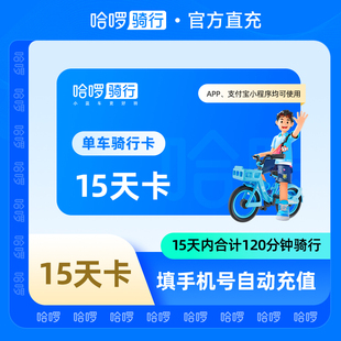 骑行卡单车 哈啰单车15天120分钟内骑行 自动充值