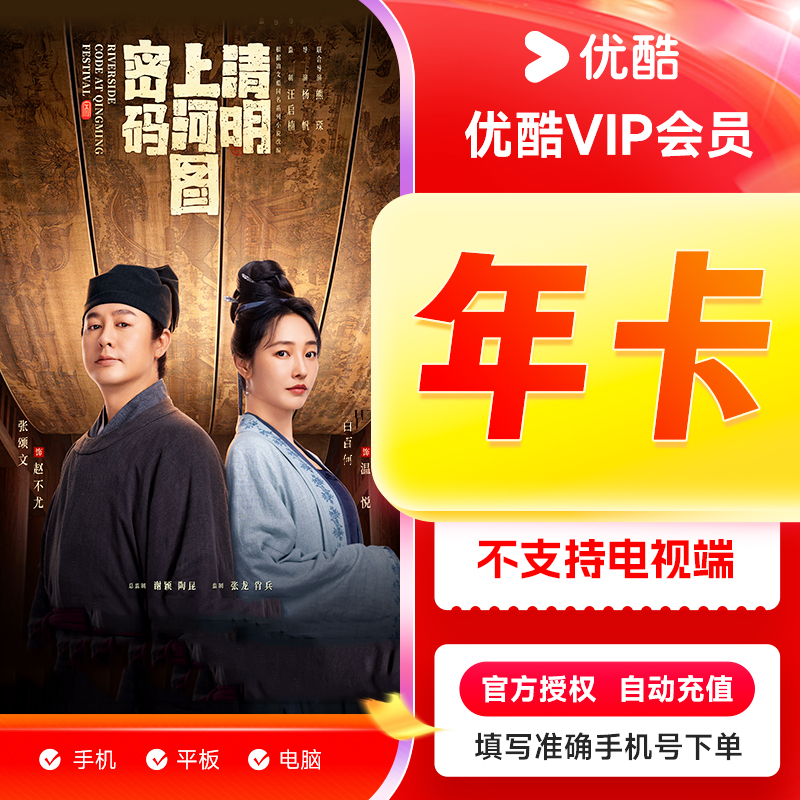 【官方正品】优酷会员一年youku视频vip周月季年卡官方直充秒到d