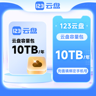 【自动充值】123云盘容量包扩容网盘存储空间 10TB 1年有效期