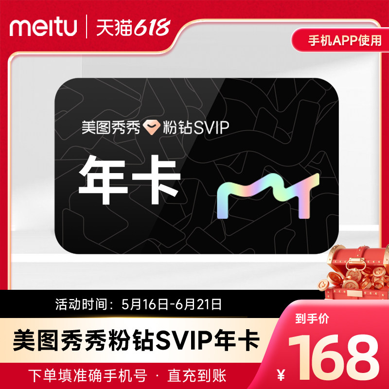 美图秀秀粉钻高级svip会员1年卡直播短视频剪辑制作美颜p图修图像
